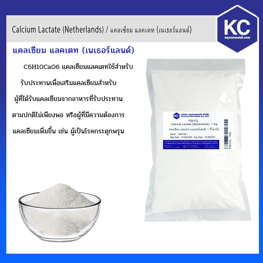 แคลเซียม แลคเตท / Calcium Lactate (Netherlands) ขนาด 1kg.