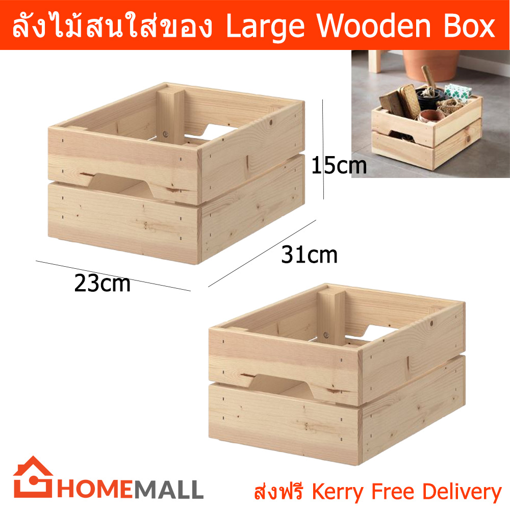 ลังไม้สน ลังไม้ใส่ของ กล่องลังไม้ ลังไม้ขนาดใหญ่ กล่องไม้สี่เหลี่ยม 23x31x15 ซม. (2ลัง) Wooden Box Large Big Wood Box 23x31x15cm by Home Mall(2unit)