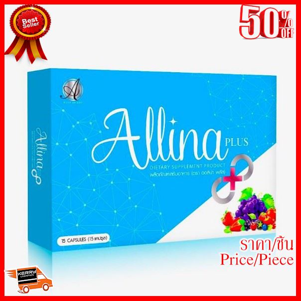 SALE !!! Allina Plus ออลิน่า พลัส วิตามินผิวขาว ความสวย ความงาม