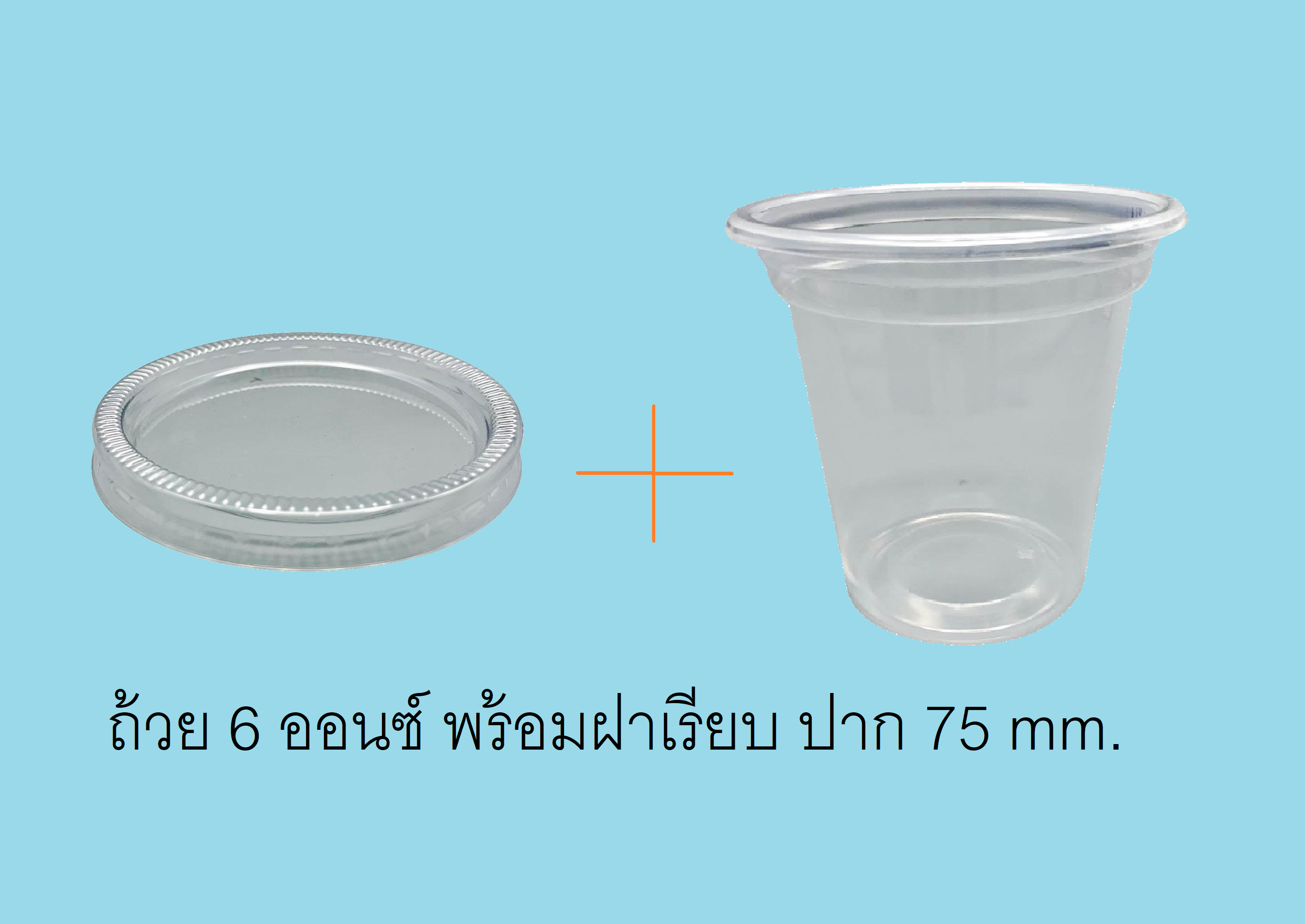 ถ้วยพลาสติก PP 6 ออนซ์ (50 ชิ้น) + ฝาเรียบ ขนาด 75 mm (50 ชิ้น)