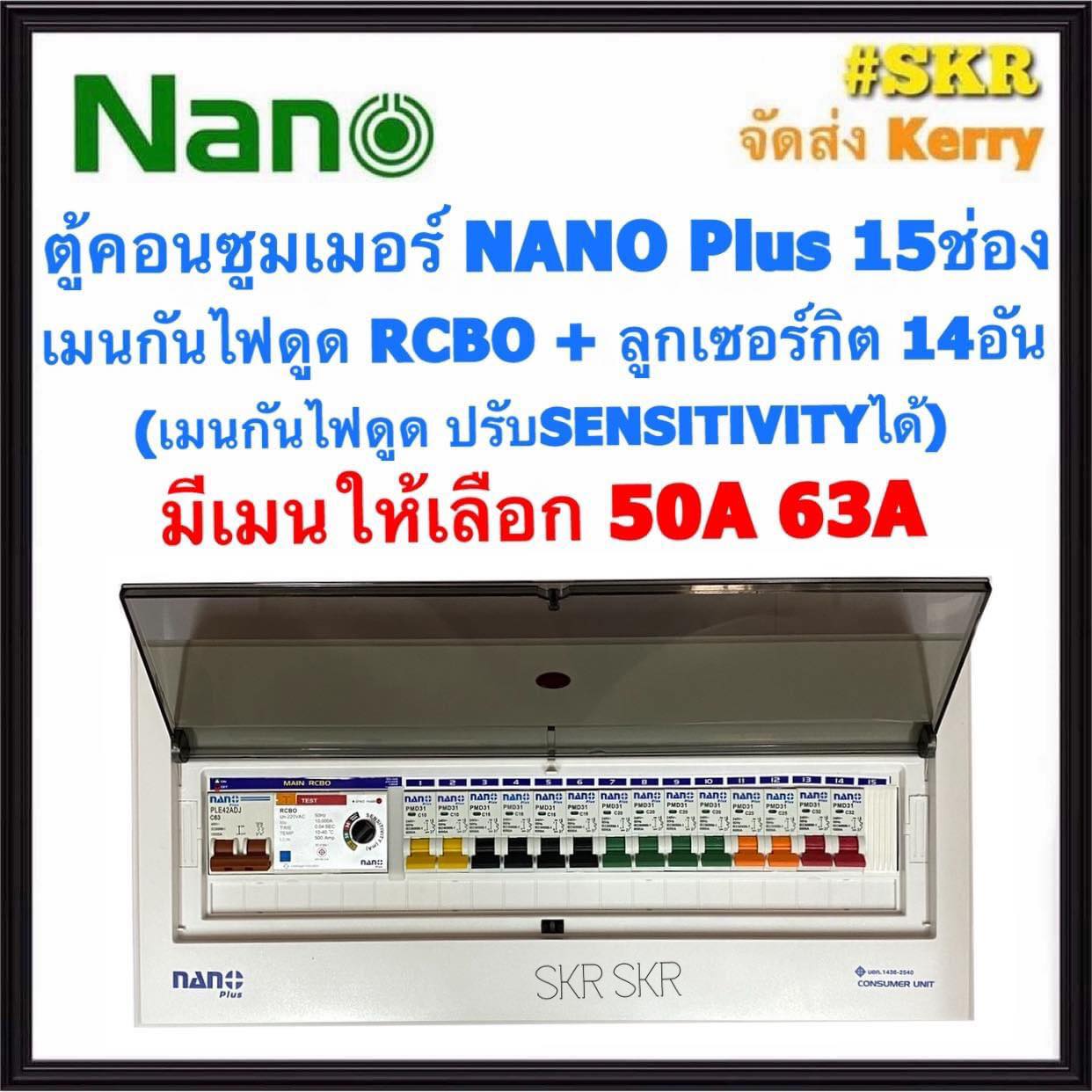 ตู้คอนซูมเมอร์ยูนิต กันไฟดูด NANO Plus 15 ช่อง เมนRCBO 50A 63A พร้อมลูกเซอร์กิต 14อัน เมนปรับ SENSITIVITYได้ ตู้คอนซูมเมอร์ ตู้โหลด จัดส่งKerry