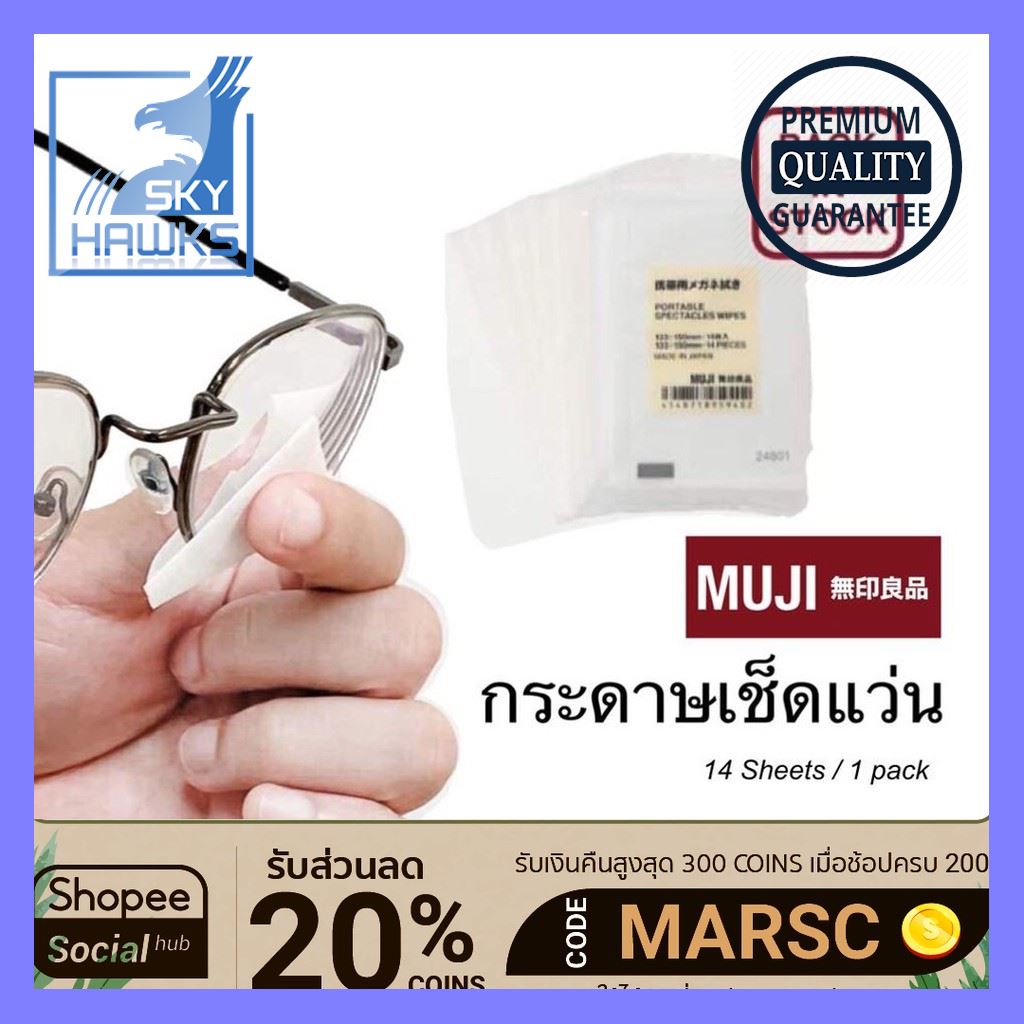 โปรคุ้มๆ ส่งฟรี! Muji กระดาษเช็ดแว่น มูจิ ที่เช็ดแว่น กระดาษเช็ดแว่น Portable spectacles wipes ช่วงเวลาโปรพิเศษ!!