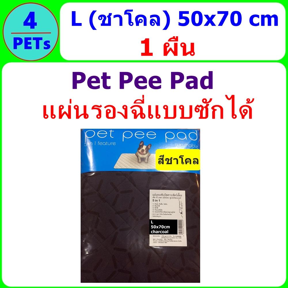 (ชาโคล) Pet Pee Pad 5 in 1 แผ่นรองฉี่แบบซักได้ สีชาโคล ขนาด L 50x70 cm