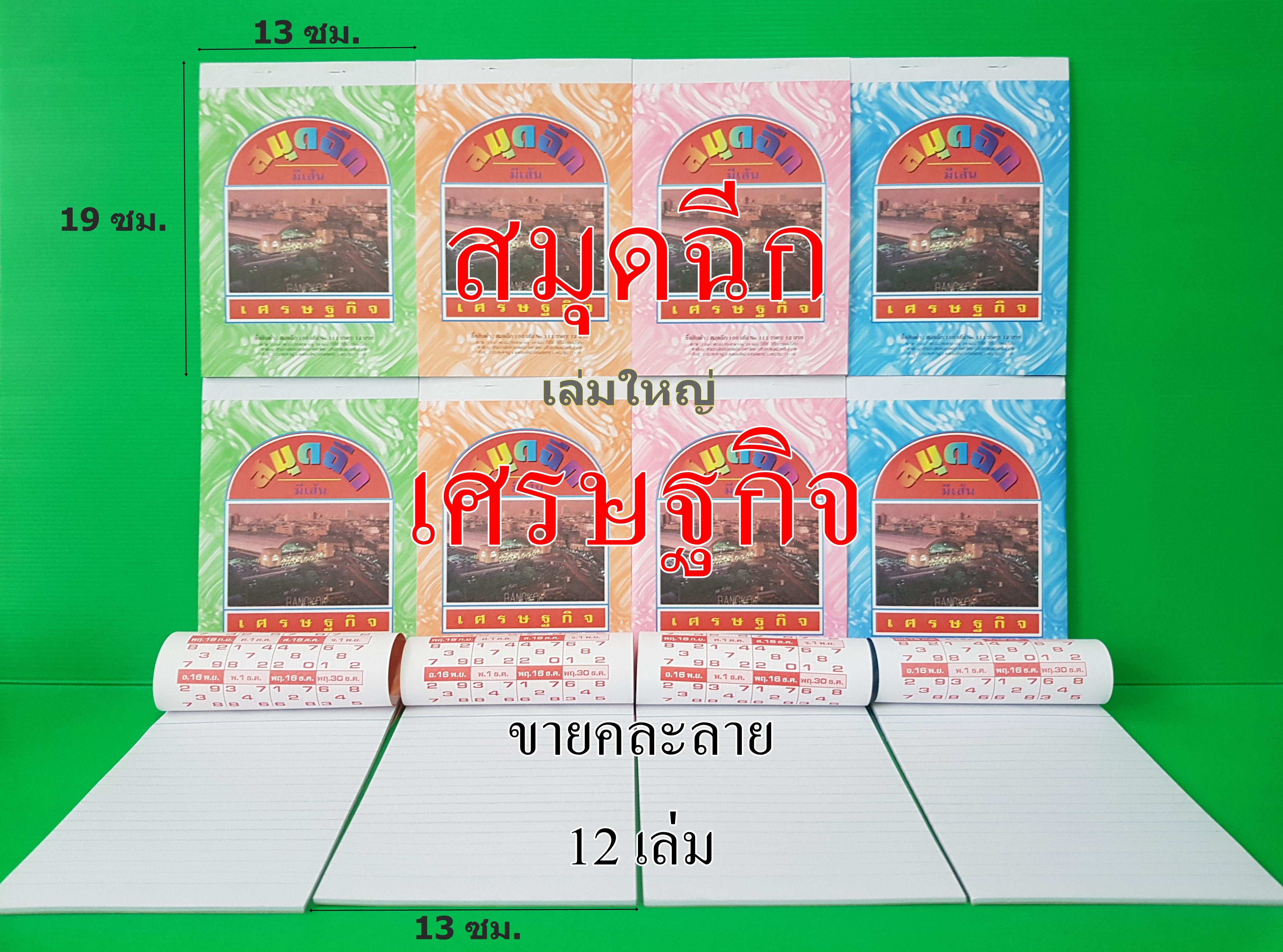 สมุดฉีก (12เล่ม) เศรษฐกิจ No.111 สมุดราคาถูก สมุดฉีก แบบมีเส้น