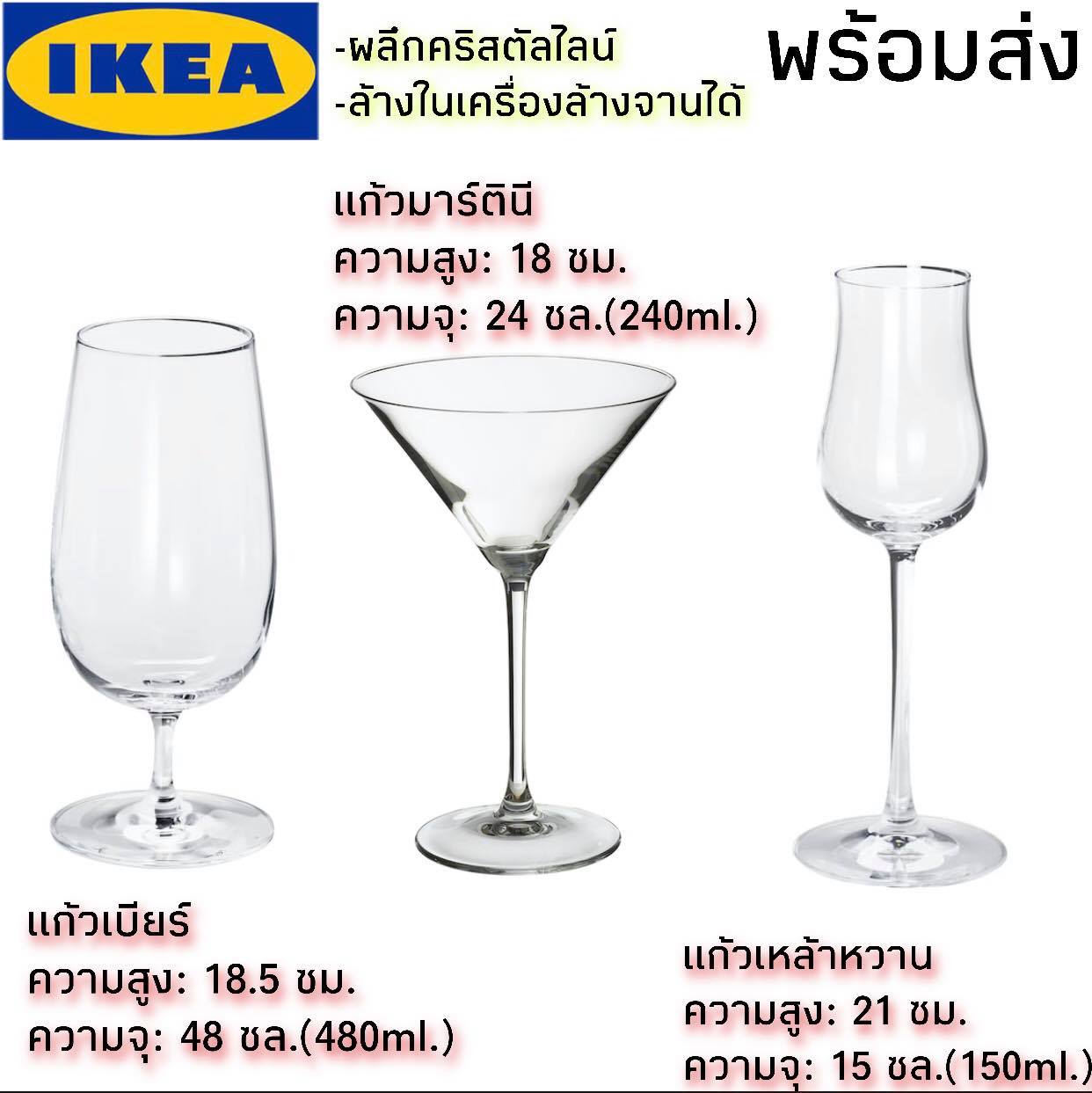 พร้อมส่ง IKEA ของแท้ STORSINT สตูร์ชินต์ แก้วเบียร์, 48 ซล./แก้วเหล้าหวาน, 15 ซล./แก้วมาร์ตินี,24 ซล. ราคาต่อใบ*รับประกันแตกเปลี่ยนคืน*
