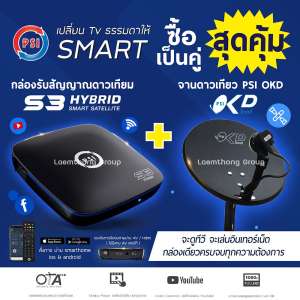 Psi okd และ s3 hybrid พร้อม สายrg6 10เมตร (ชุดพร้อมติดตั้ง) (ส่งฟรี kerry express) : Laemthong Group