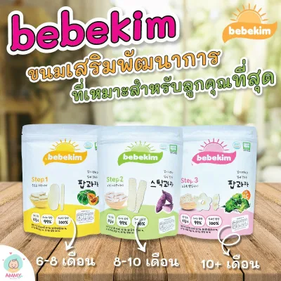 Bebekim เบเบคิม ขนมเสริมพัฒนาการเด็ก finger food สำหรับเด็ก 6 เดือนขึ้นไป