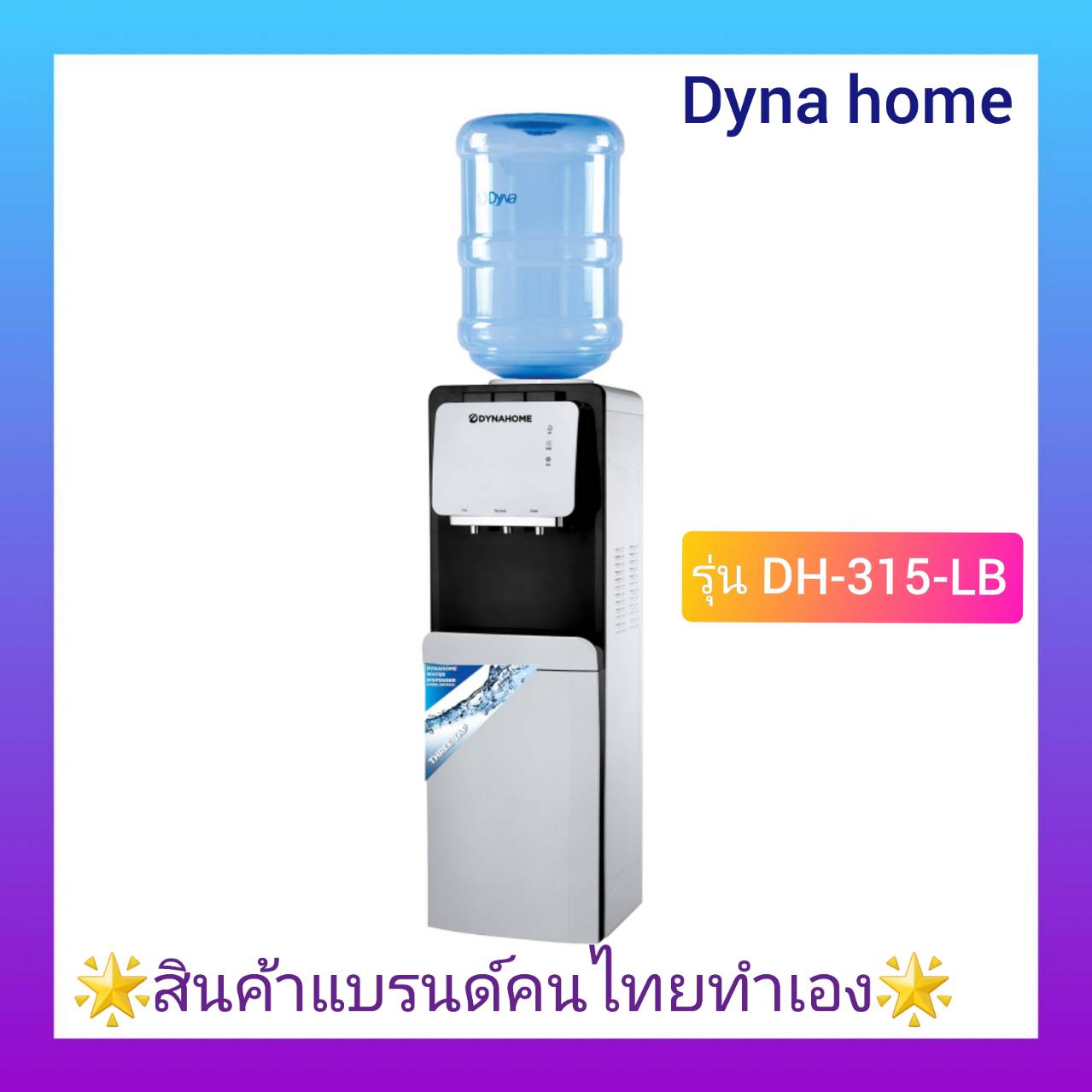 ตู้ทำน้ำร้อน-น้ำเย็น ตู้กดน้ำร้อน - น้ำเย็น Dyna Home รุ่น DH-315LB