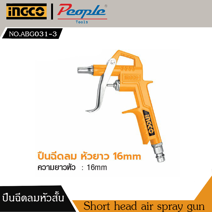 ปืนฉีดลม ปืนเป่าลม ปืนยิงลม หัวเป่าลม พร้อมหัวยาว 16MM(รัหส ABG031-3) INGCO BY PEOPLE tool2