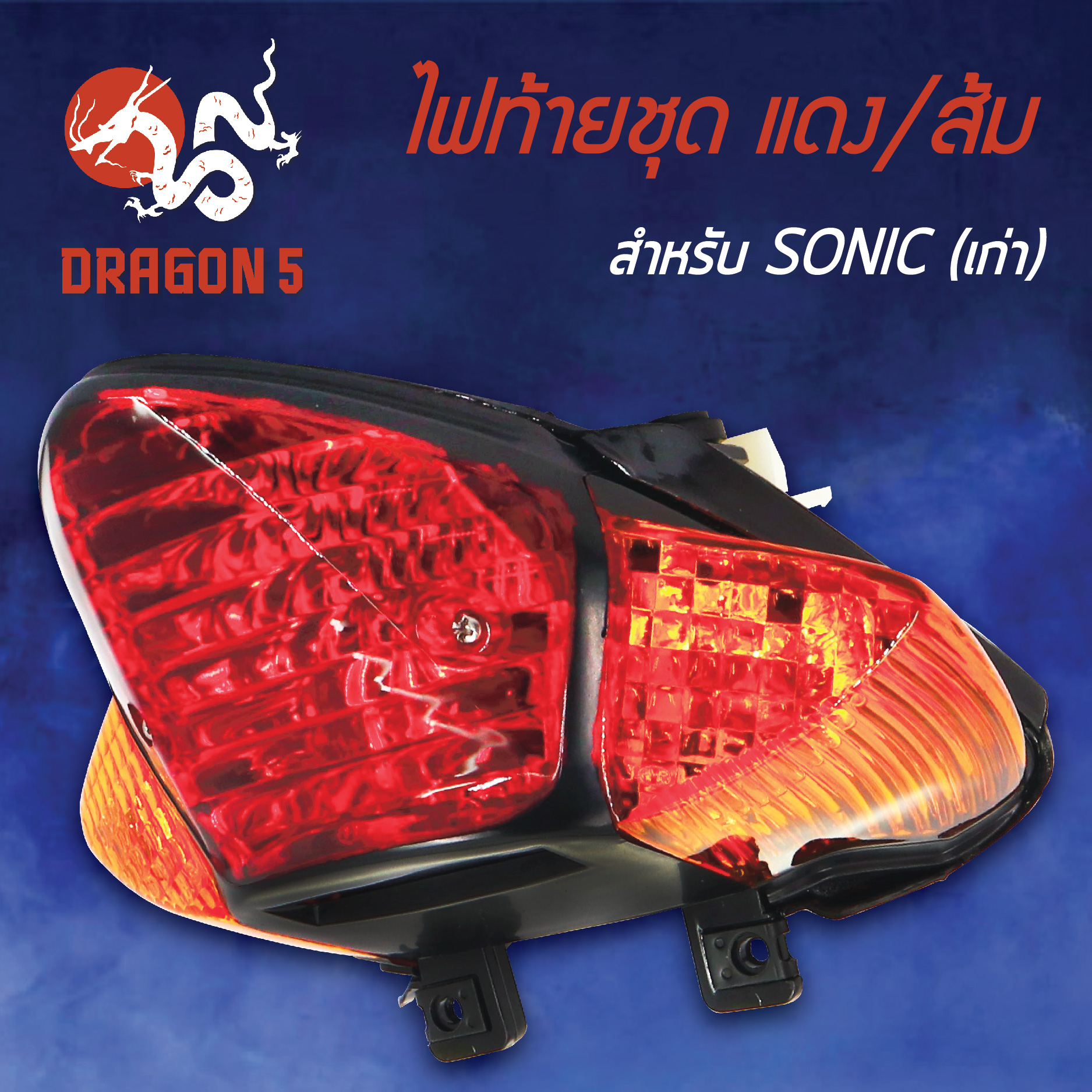 ไฟท้ายSONICเก่า,โซนิคเก่า แดง/ส้ม, ไฟท้ายชุด SONIC แดง/ส้ม 4631-053-ZRO HMA