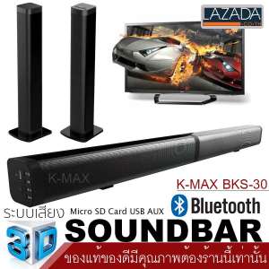 K-MAX Soundbar speake BKS-30 ลำโพงซาวด์บาร์ของแท้ จากบริษัทผู้ผลิต โปรดระวังของลอกเลียนแบบของปลอม และร้านอื่นที่นำรูปภาพของทางร้านไปใช้ ของแท้ต้องร้านนี้เท่านั้น(ของแท้100%)