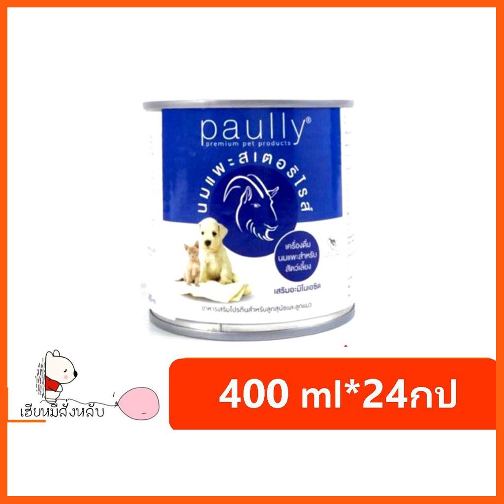 SALE นมแพะสุนัขและแมว Paully 400 ml (24กระป๋อง) สัตว์เลี้ยง แมว ทรายแมวและห้องน้ำ