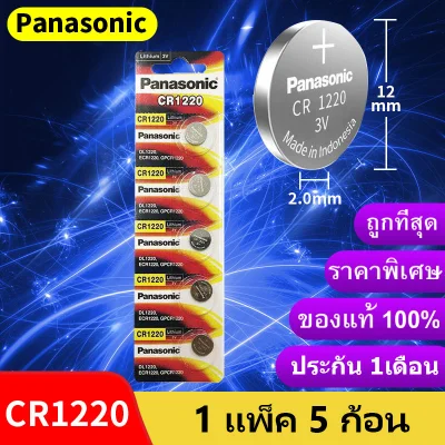 ถ่าน Panasonic CR1220 Lithium 3V ของแท้ 💯% ถ่านกระดุม จำหน่ายแผงละ 5ก้อน