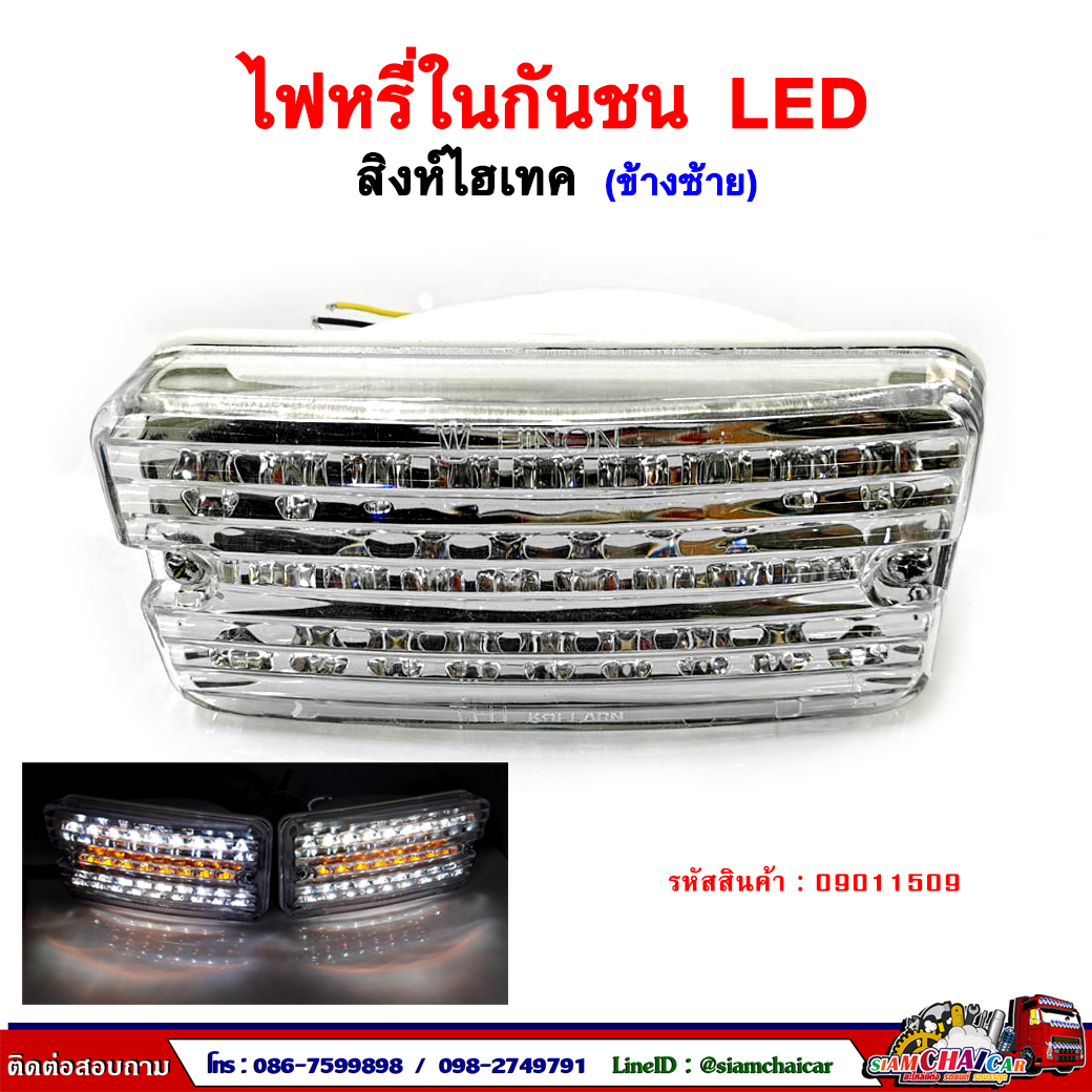 ไฟหรี่ในกันชน LED สิงห์ไฮเทค ข้างซ้าย