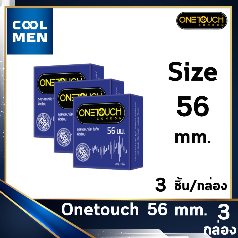 ถุงยางอนามัย วันทัช 56 มม. Onetouch Condoms Size 56 mm. [ 3 กล่อง ] [ 3 ชิ้น / กล่อง ] เลือกถุงยางแท้ราคาถูก เลือก COOL MEN