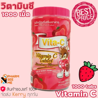 วิตามินซี Vita-C vitamin C วิตามินซีเด็ก รสสตอเบอรี่ กระปุก 1,000 เม็ด คุ้มค่า