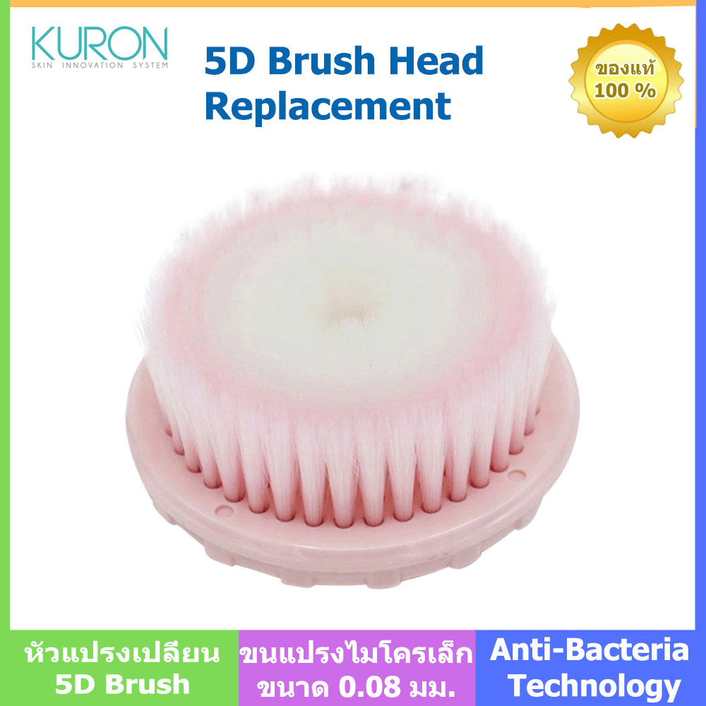 Kuron หัวแปรงทำความสะอาดหน้า 5D Brush Head Replacement (รีฟิล) รุ่น KU0052 หัวแปรงสำหรับเครื่องทำความสะอาด Kuron 5D Brush ช่วยขจัดสิ่งสกปรกและคราบเครื่องสำอาง