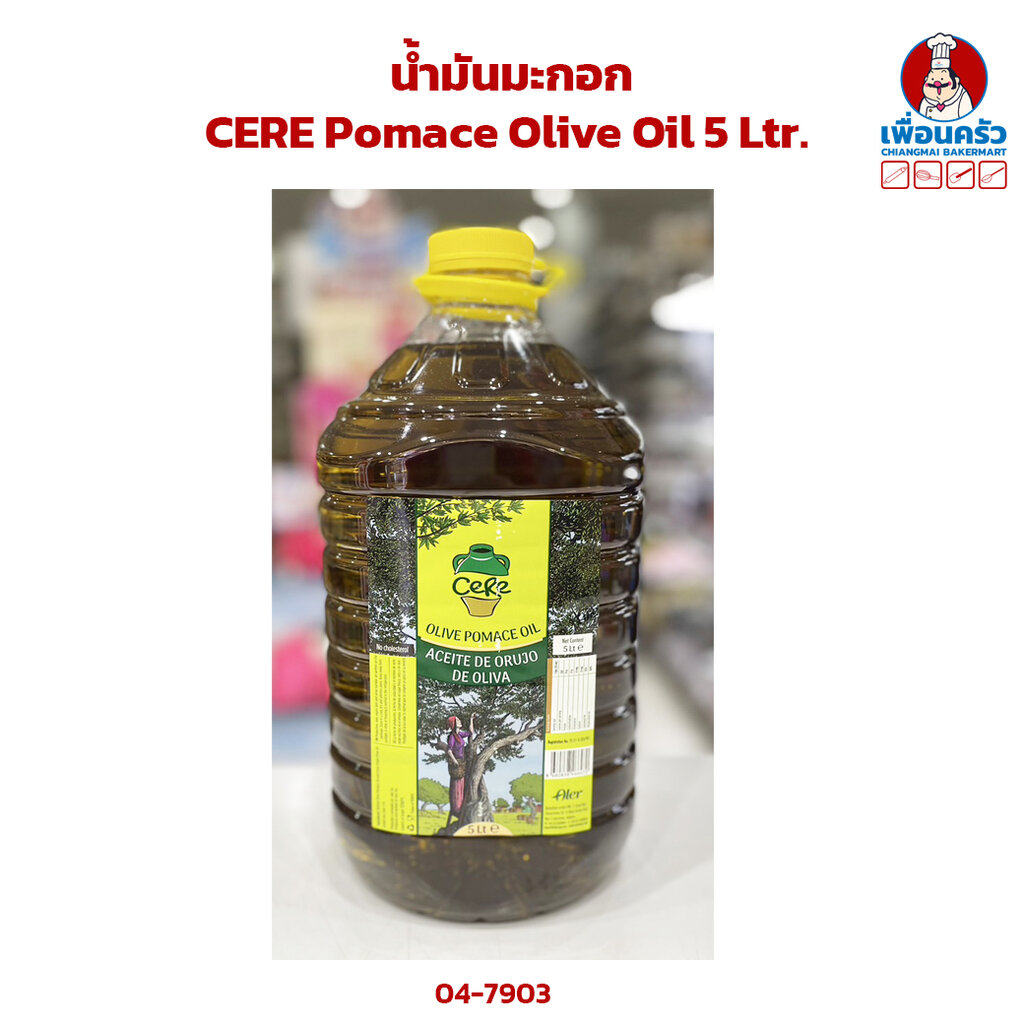 น้ำมันมะกอก Cere Pomace Olive Oil 5 Ltr 04 7903 Th