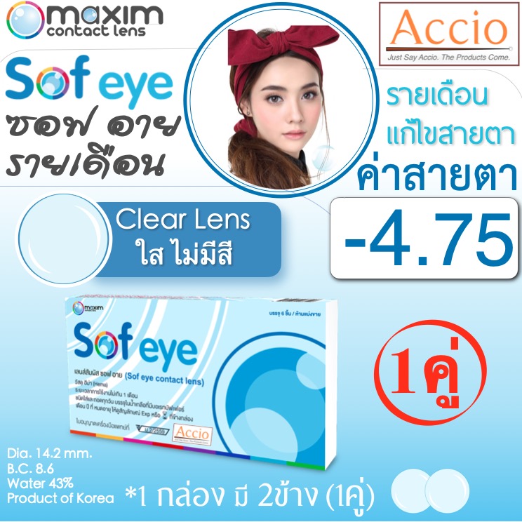 Maxim Contact Lens Sofeye คอนแทคเลนส์แบบใส รายเดือน แพ็ค 2 ชิ้น รุ่น Sof eye ค่าสายตา -4.75