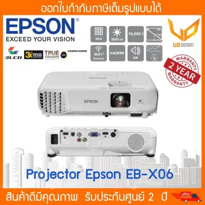 [ส่งฟรี] โปรเจคเตอร์ Epson EB-X06 LCD Projector (3,600 Lumens XGA/LCD) การรับประกัน ตัวเครื่อง 2 ปี หลอดภาพ 1 ปี หรือ 1,000 ชม.