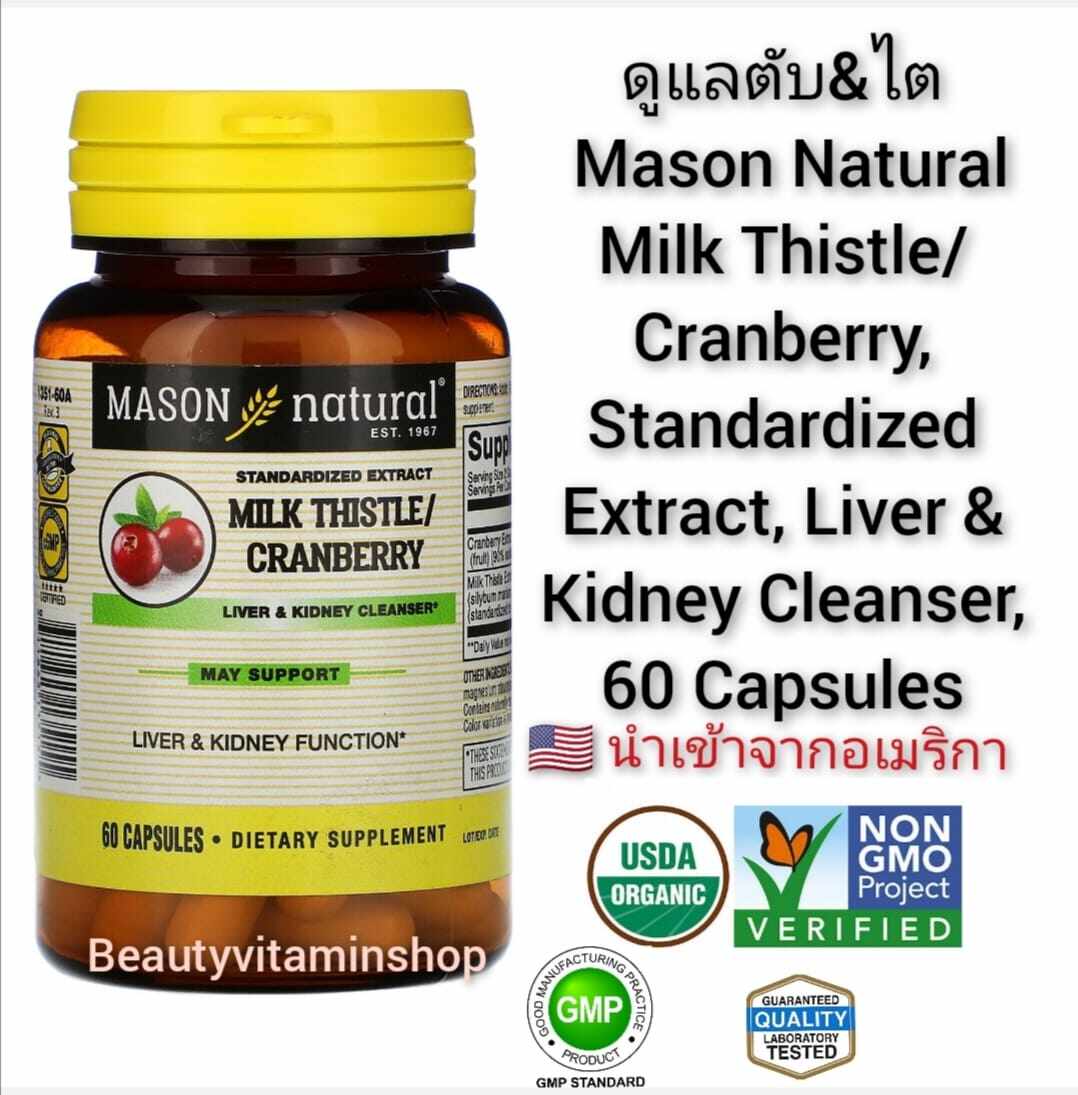 ดูแลตับและไต Milk Thistle , Cranberry Liver & Kidney Cleanser , Mason Natural 60 Capsules นำเข้าจากอเมริกา