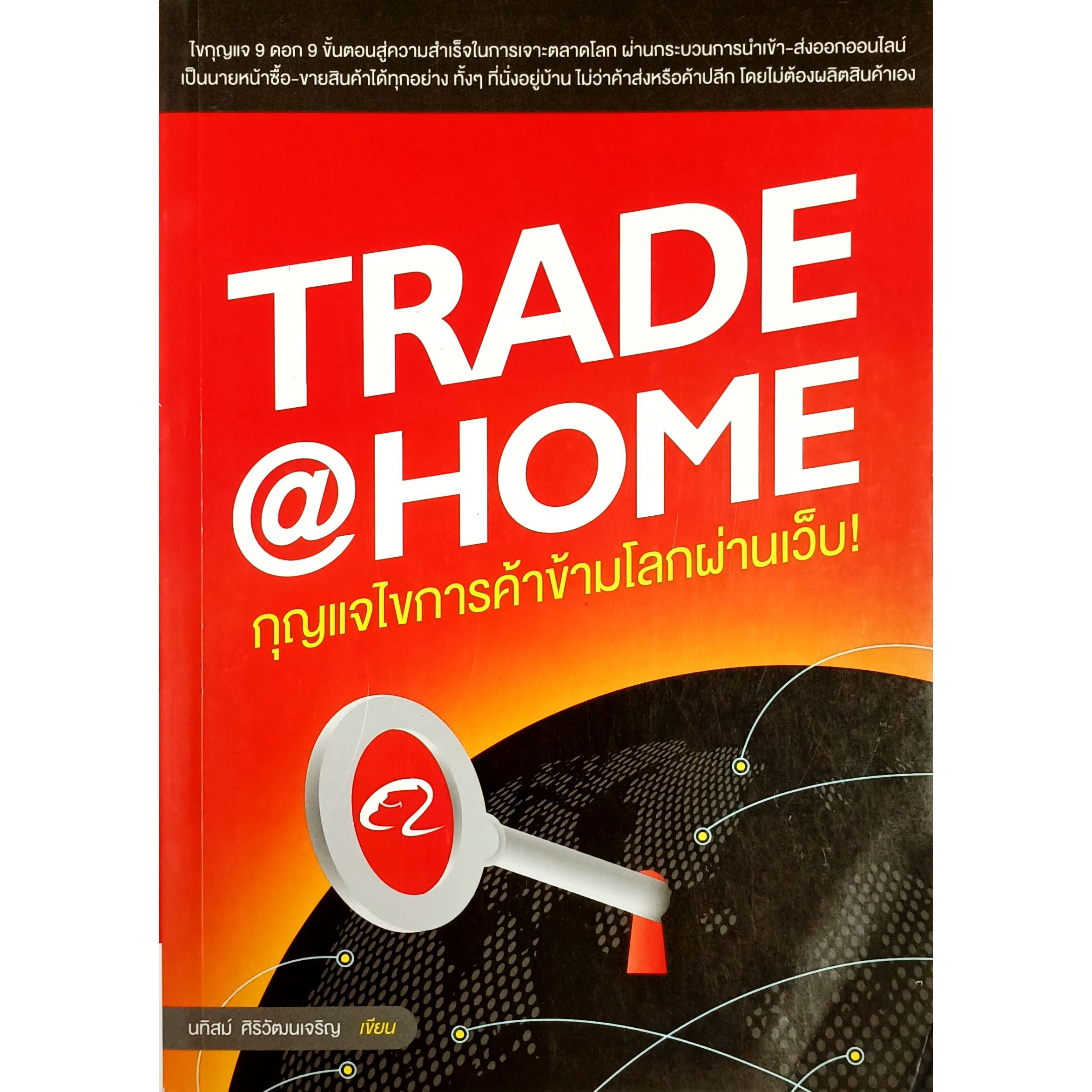 Trade   Home กุญแจไขการค้าข้ามโลกผ่านเว็บ!(สภาพ B หนังสือมือ 1)