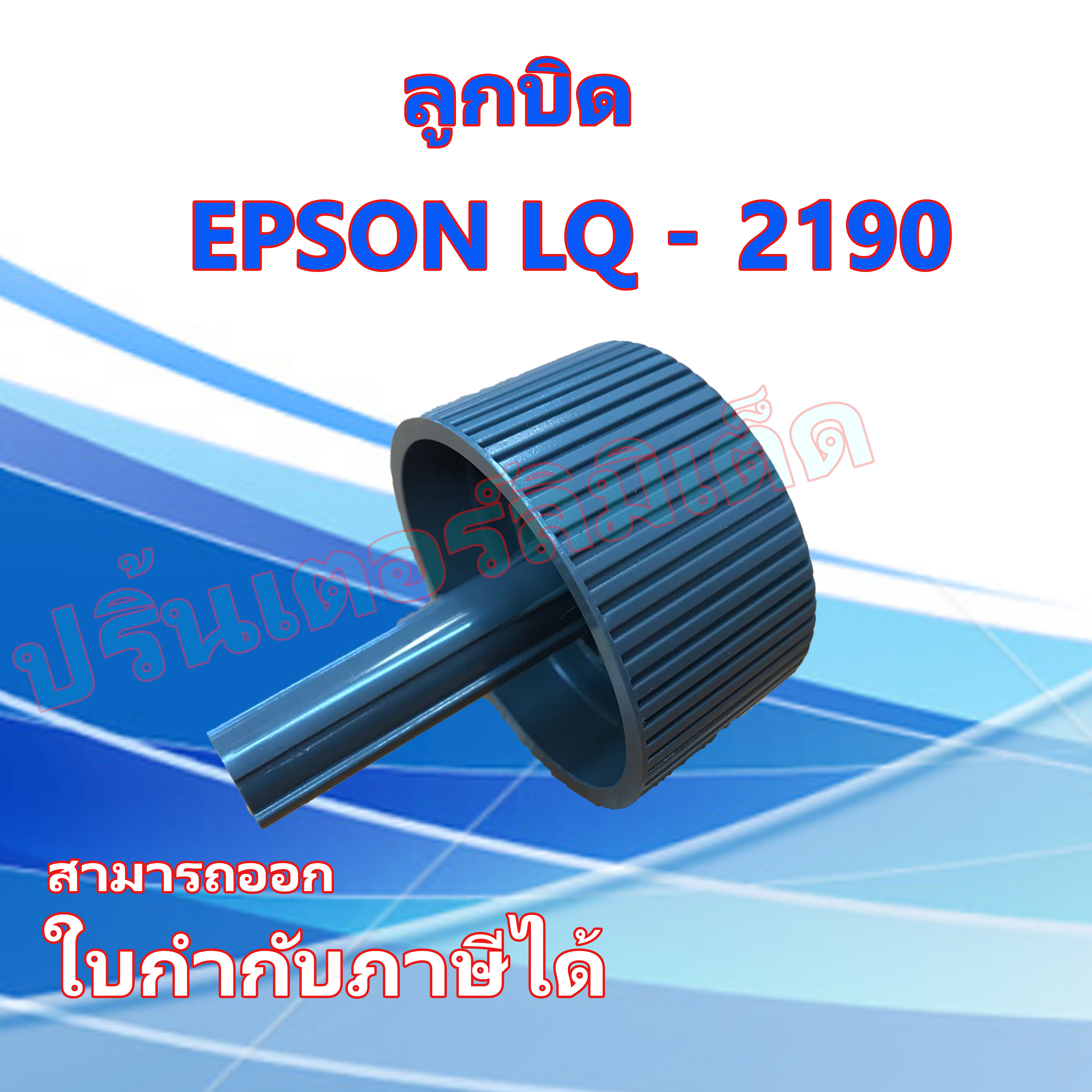 ลูกบิด EPSON LQ-2190