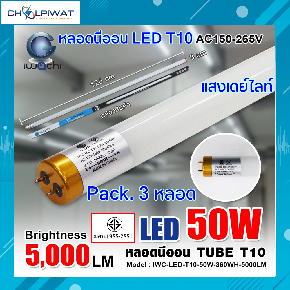 IWACHI หลอดไฟ LED หลอดประหยัดไฟแอลอีดี T10 50W หลอดแอลอีดียาว หลอดไฟ T10 50W หลอดไฟตกแต่งห้อง LED หลอดประหยัดไฟ LED แสงสีขาว DAYLIGHT (Pack.3 หลอด)
