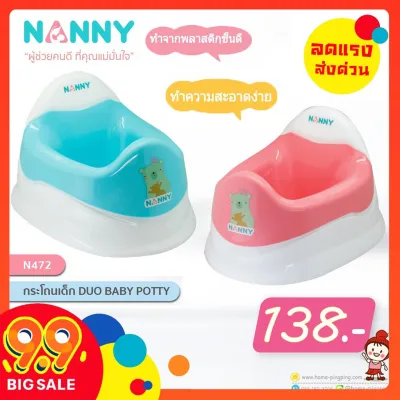 ✍ลดแรง กระโถนเด็ก รุ่น N472 Duo Baby Potty ถอดล้างได้ รุ่น N472 (มีให้เลือก 3 สี Micro) ป้องกันแบคทีเรีย ยี่ห้อ NANNY♛