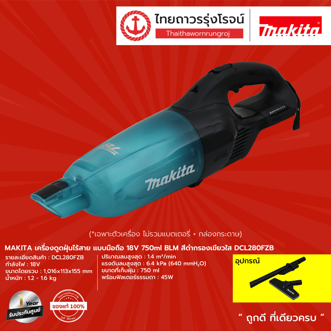 MAKITA DCL280 เครื่องดูดฝุ่นไร้สาย แบบมือถือ 18v 750ml BLM