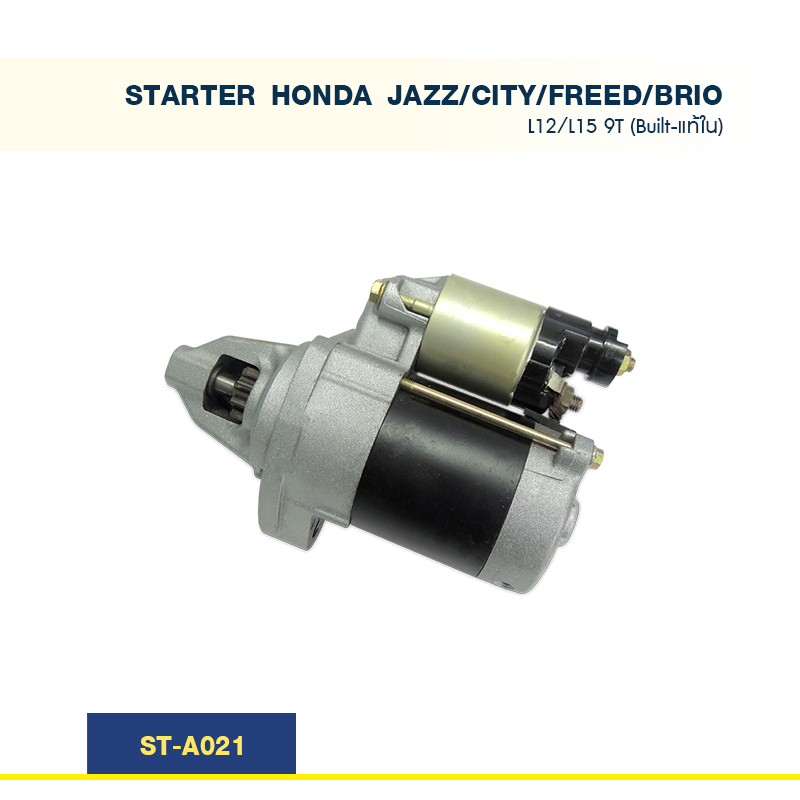 ไดสตาร์ท ฮอนด้า  HONDA JAZZ/CITY/FREED/BRIO L12/L15 '03-08 9T (Built-แท้ใน)