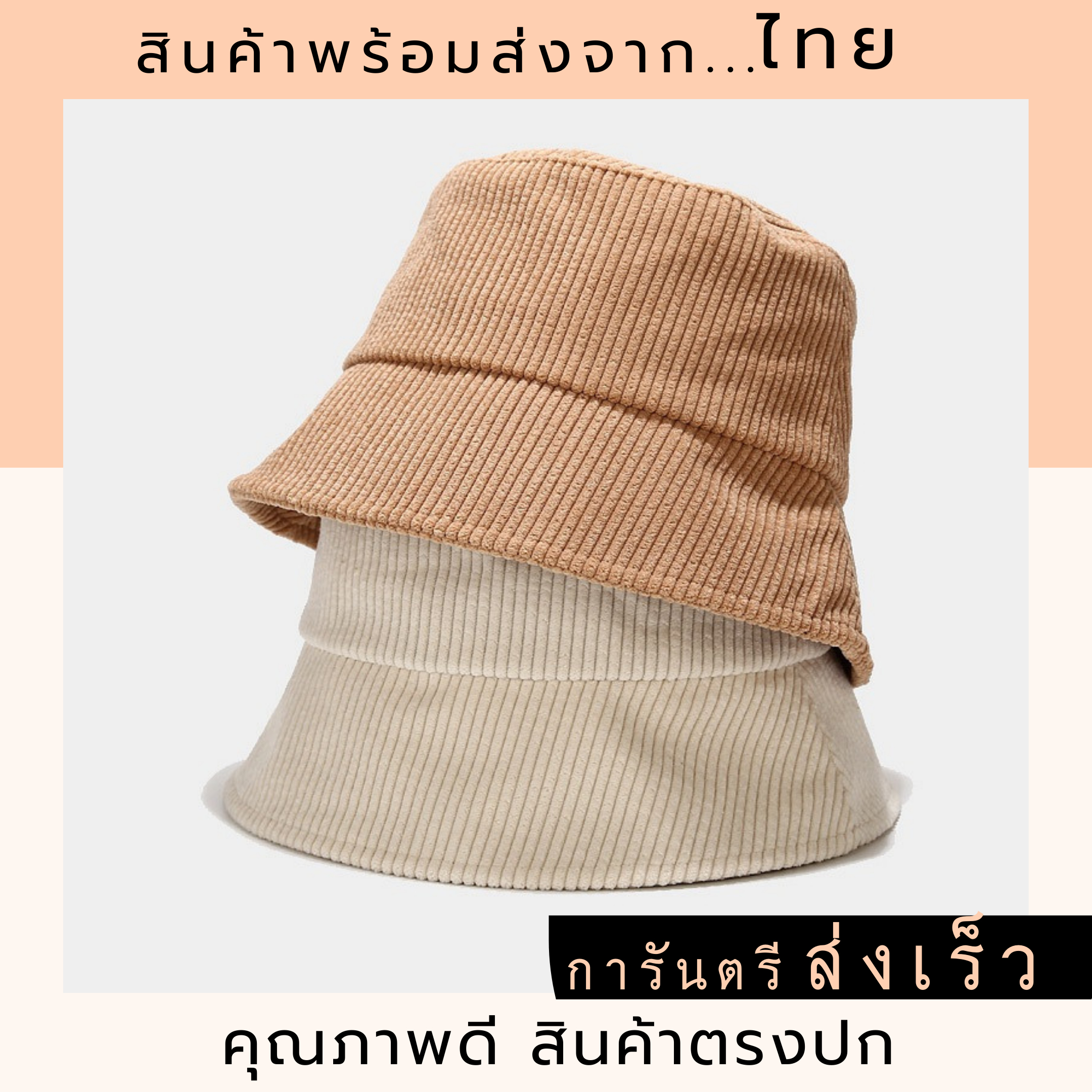 หมวกบักเก็ต bucket hat หมวกผ้าลูกฟูก หมวกปีกรอบ หมวกกันแดด สไตล์เกาหลี หมวกสีเอิร์ทโทน