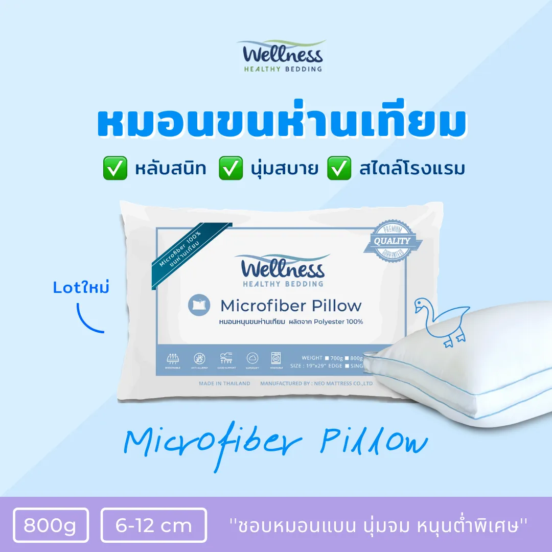 Wellness หมอนขนห่านเทียม หมอนเด็ก รุ่น Microfiber Pillow 800g (Plush/นุ่มจม หนุนต่ำพิเศษ)