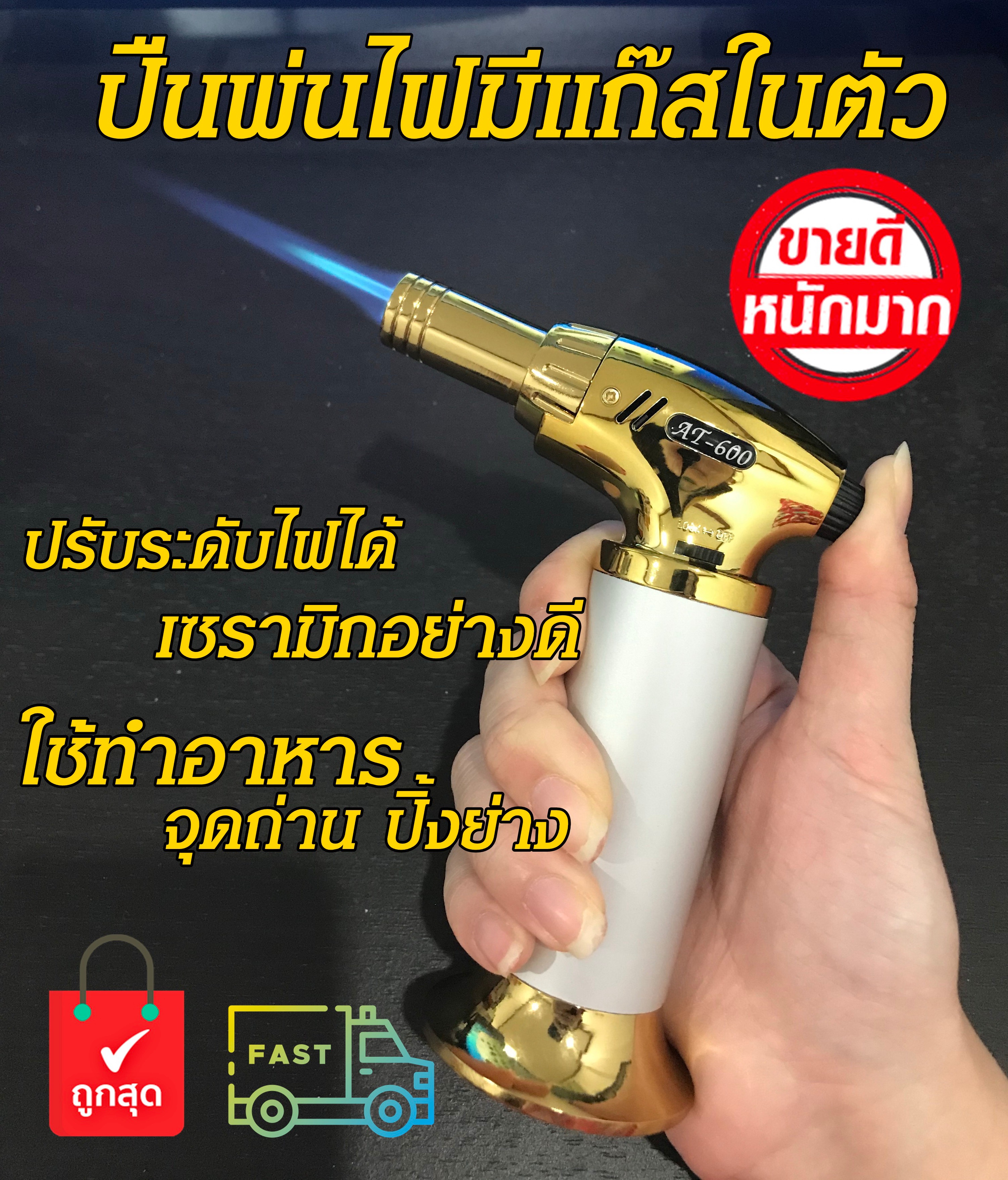 ไฟฟู่ไฟแช็คหัวพ่นไฟแรงสูงทำอาหารได้ แบบเติมแก๊ส ล็อกไฟค้างได้ Lighter AT-600 ไฟแช็คไอพ่น ไฟแช็คพ่นอาหาร หัวพ่นแก๊ส หัวพ่นไฟทำอาหาร หัวเป่าแก๊ส หัวเป่าไฟ เครื่องพ่นไฟ