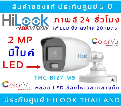 มีไมค์ บันทึกเสียง (มีหลอด LED ยิงไฟส่องสว่างเวลากลางคืนอัตโนมัติ) HILOOK รุ่น THC-B127-MS กล้องวงจรปิด FULL COLOR+ (ไม่มีอแดปเตอร์แถม)