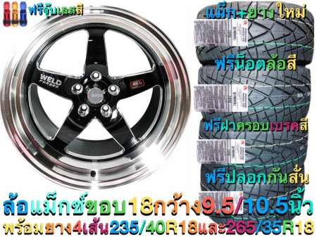 (ใหม่2019) ล้อแม็ก ขอบ 18 ล้อแม็กซ์ กว้าง 9.5 และ 10.5 พร้อมยาง 4 เส้น ขนาด 235/40R18 และ 265/35R18