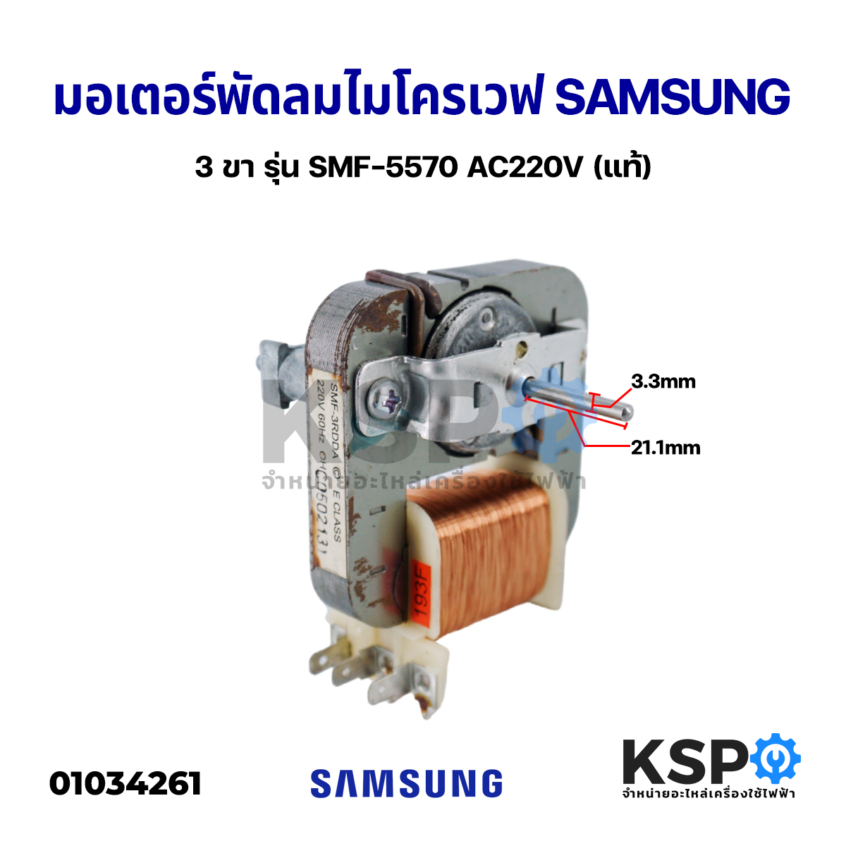 มอเตอร์พัดลมระบายไมโครเวฟ SAMSUNG 3 ขา รุ่น SMF-5570 AC220V (แท้) อะไหล่ไมโครเวฟ