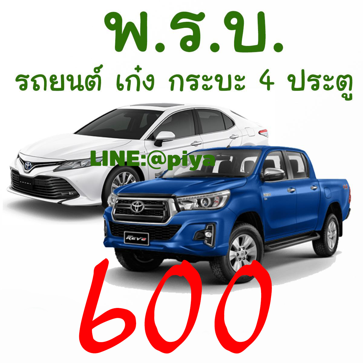 พ.ร.บ. รถเก๋ง กระบะ4ประตู ราคา 640 พ.ร.บ. รถเก๋ง กระบะ4ประตู ราคา 640