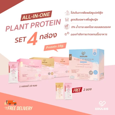 SOULSIS Plant Protein โปร 4 กล่อง โปรตีนจากพืช ทดแทนเวย์โปรตีน ดื่มก่อน/ออกกำลังกาย ทดแทนมื้ออาหาร