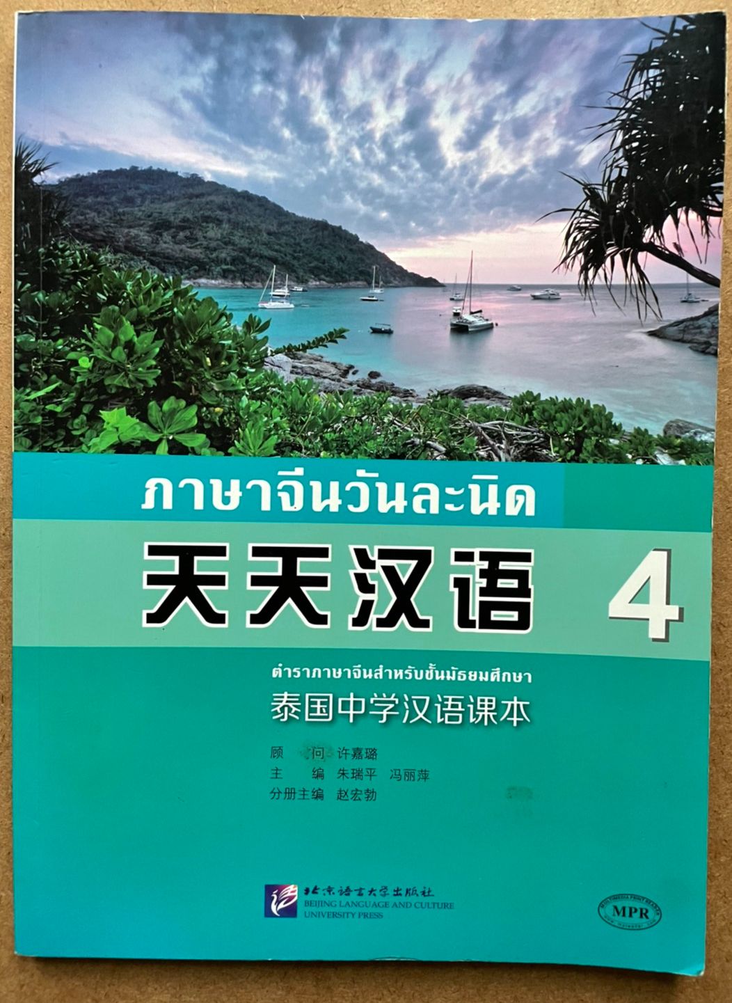 หนังสือเรียนภาษาจีนวันละนิดเล่ม4 天天汉语4 （Scan QR code to get audio files）