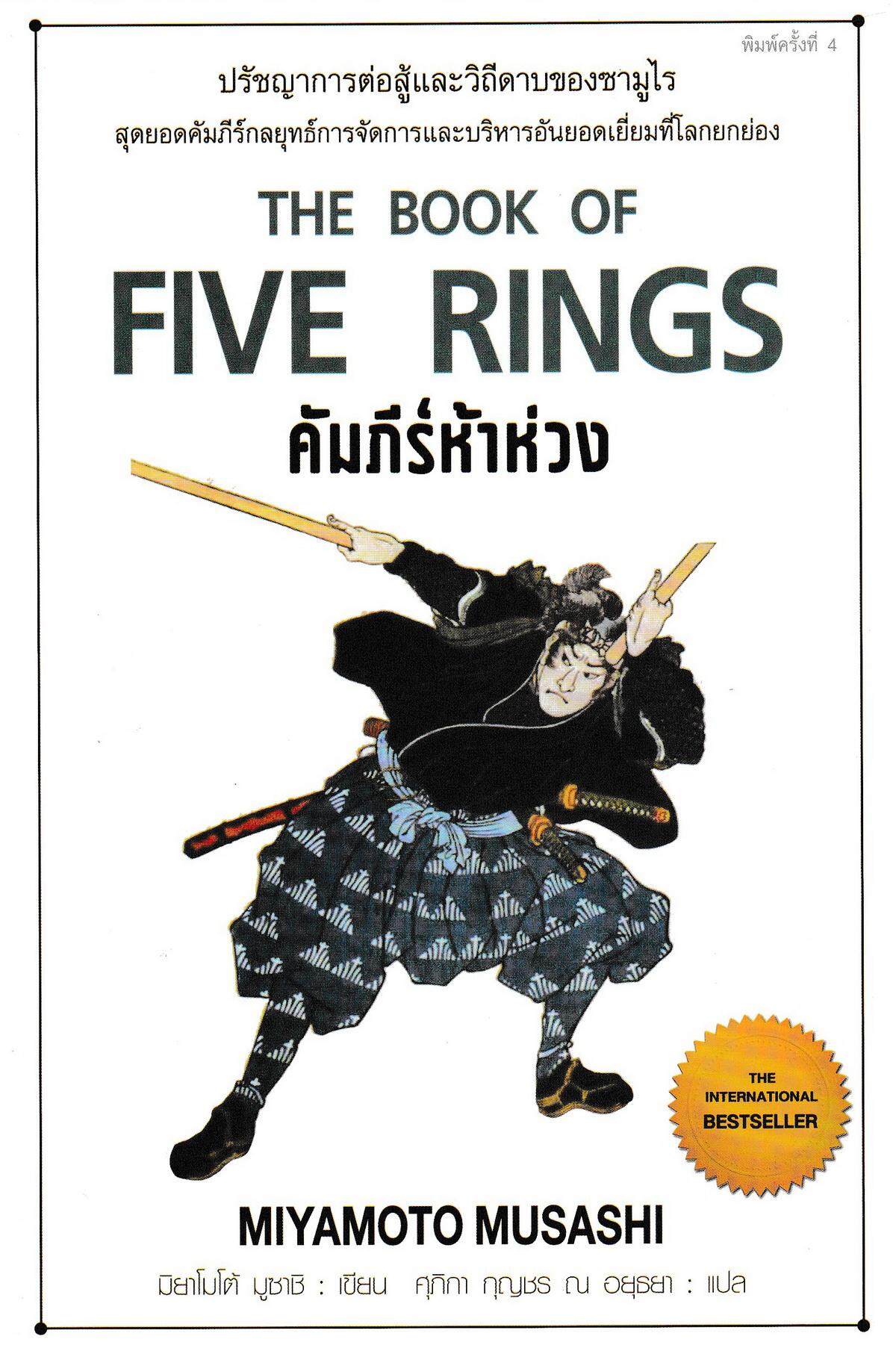 หนังสือ คัมภีร์ห้าห่วง (ปกใหม่) The Book of Five Rings มิยาโมโต้ มูซาชิ