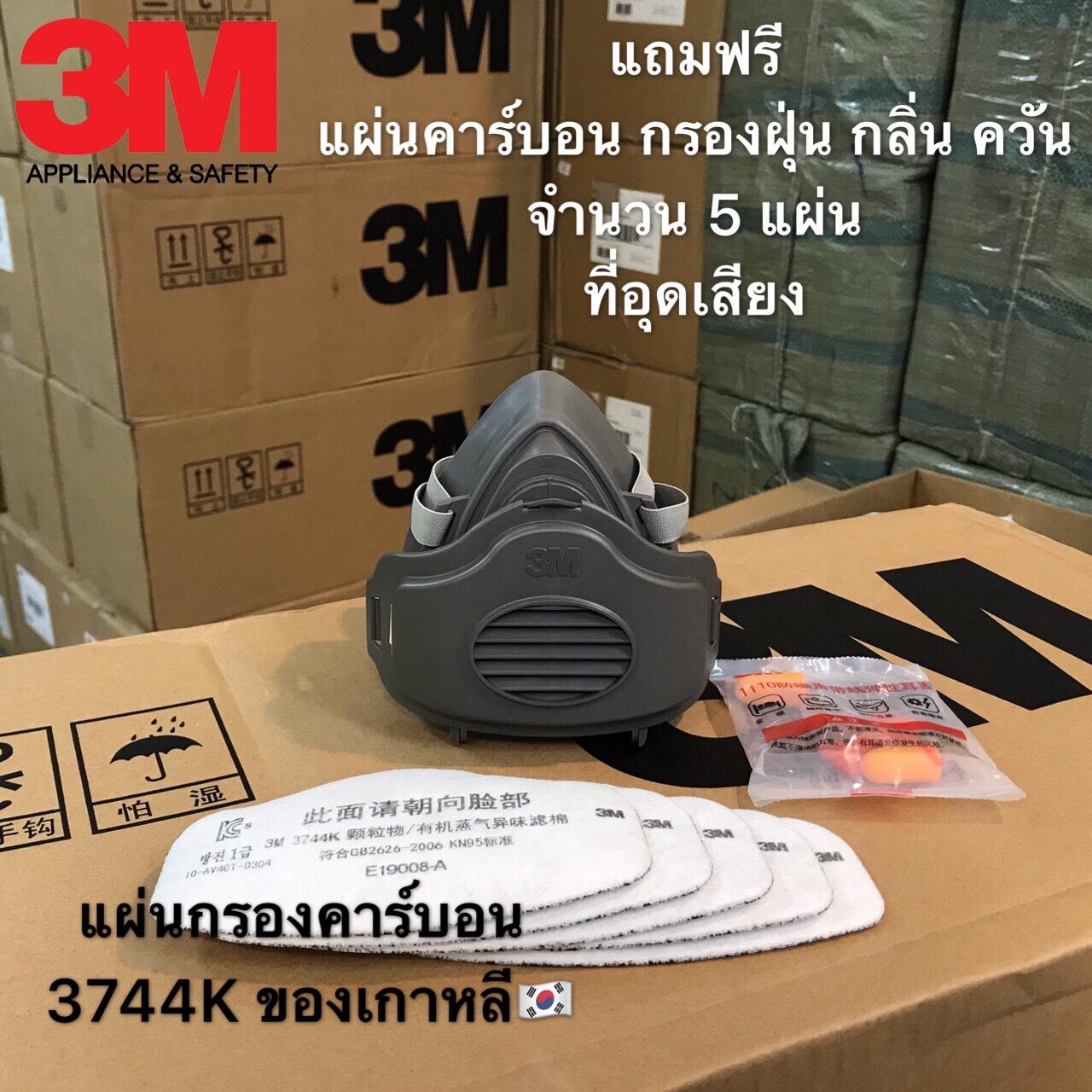 ?ของแท้?3Mหน้ากากกันฝุ่น กันสารเคมี รุ่น 3200+3700+3744K*5แผ่น (แผ่นกรองคาร์บอนจากเกาหลี) 8in1 พร้อมใช้งาน แถมที่อุดเสีียง ?ของแท้?3Mหน้ากากกันฝุ่น กันสารเคมี รุ่น 3200+3700+3744K*5แผ่น (แผ่นกรองคาร์บอนจากเกาหลี) 8in1 พร้อมใช้งาน แถมที่อุดเสีียง