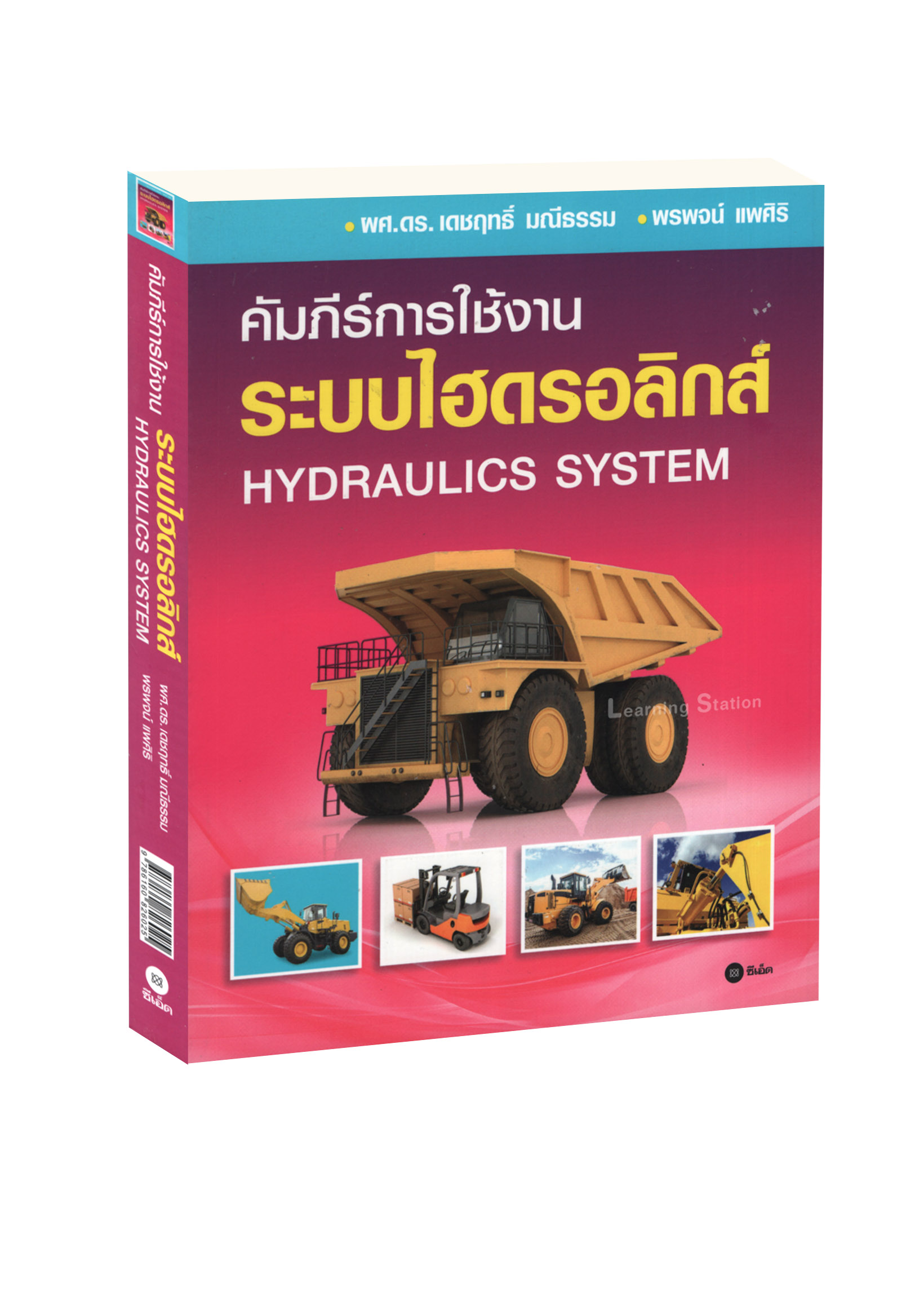 คัมภีร์การใช้งาน ระบบไฮดรอลิกส์ : Hydraulics System