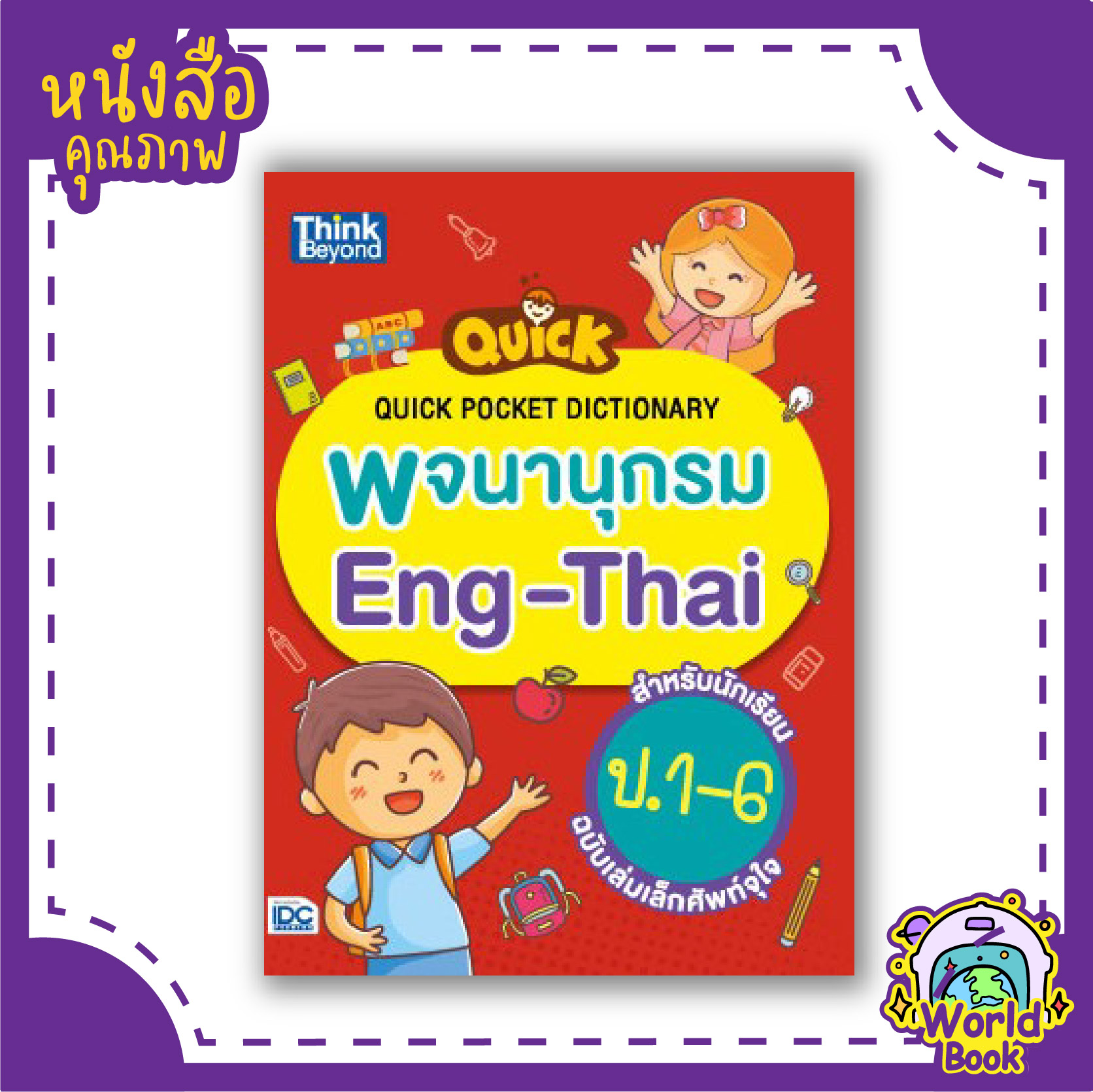 พจนานุกรม Eng-Thai สำหรับนักเรียน ป.1-6  เล่มเล็กพกง่าย ศัพท์เยอะจุใจ  (Quick Pocket Dictionary)