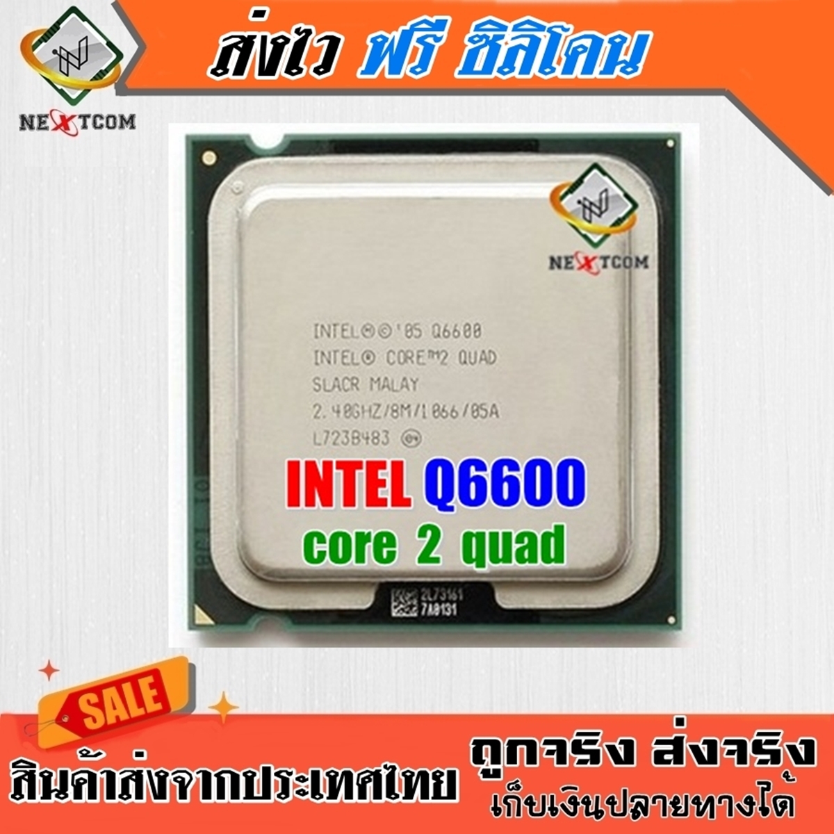 ซีพียู CPU Core™2 Quad Q6600 / 2.4 Ghz / 4C 4T / 105W / LGA 775 / แถมฟรีซิลิโคน จัดส่งไว