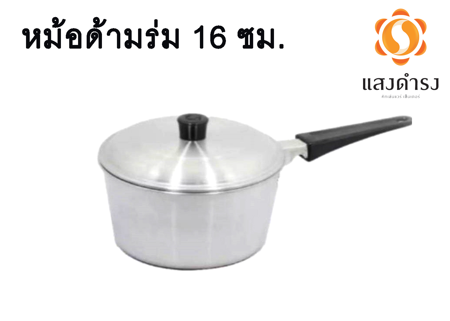 ถูกสุดๆ หม้อด้าม อลูมิเนียม หม้อโจ๊ก หม้อด้าม ตรา ร่ม มีให้เลือก 4 ขนาด (14,16,18,20 CM) / Aluminium Sauce Pan