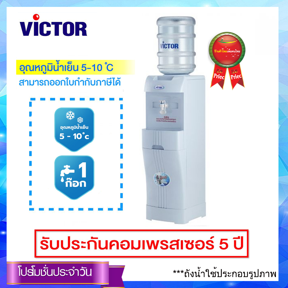 Victor ตู้กดน้ำ ตู้ทำน้ำเย็น พลาสติก 1 ก๊อก รุ่น VT-619N