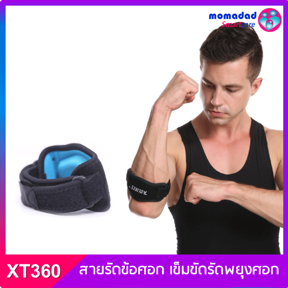 XT360 !! สายรัดข้อศอก เข็มขัดรัดพยุงศอก (A) - [ราคาต่อ 1 ข้าง] พยุงกล้ามเนื้อท่อนแขน ปรับกระชับได้ Elbow Support