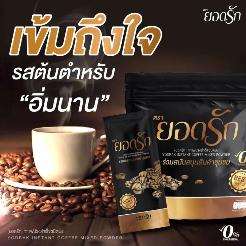 ภาพสินค้ากาแฟยอดรัก กาแฟเพื่อสุขภาพ 1 ห่อ / (30 ซอง)(15 กรัม) จากร้าน ppbeaop บน Lazada ภาพที่ 3