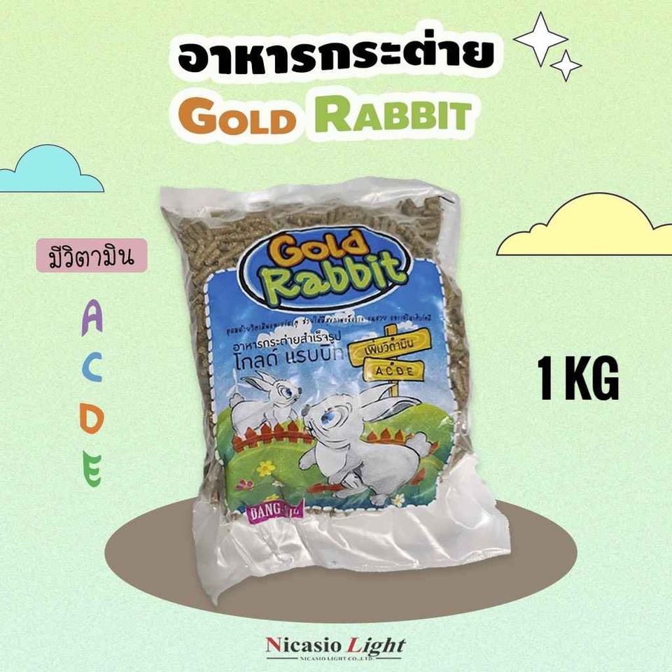 อาหารกระต่าย อาหารเม็ดกระต่าย อาหารกระต่ายสำเร็จรูป Gold Rabbit โกลด์ แรบบิท 1 กิโลกรัม kg พร้อมส่ง